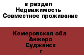  в раздел : Недвижимость » Совместное проживание . Кемеровская обл.,Анжеро-Судженск г.